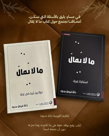مالايقال | الكاتبة دانه مدوه | تحاورها الكاتبة رؤى عبيد