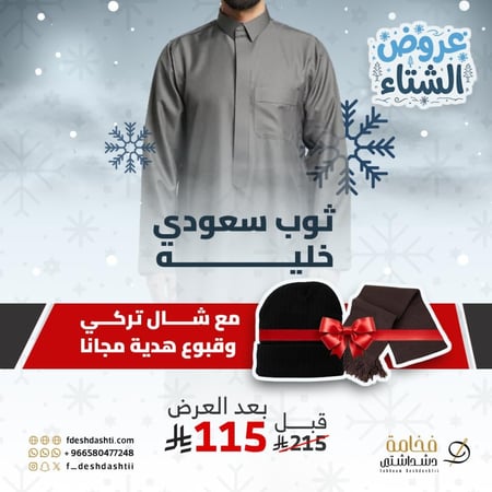 ثوب شتوي رجالي سعودي خلية