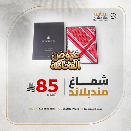 شماغ MONDBLAND 2026