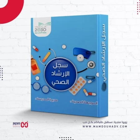 ملف الإرشاد الصحي