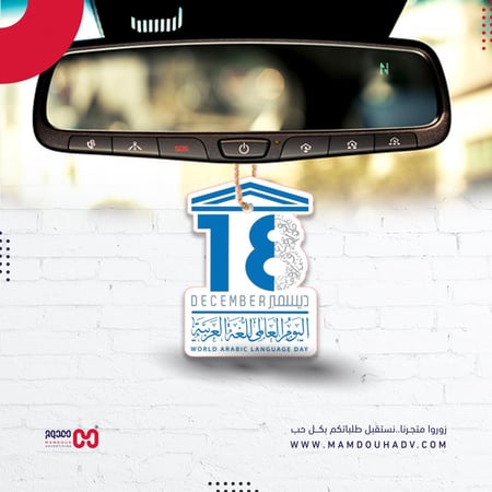 تعليقة دعاء السفر بشعار يوم اللغة العربية