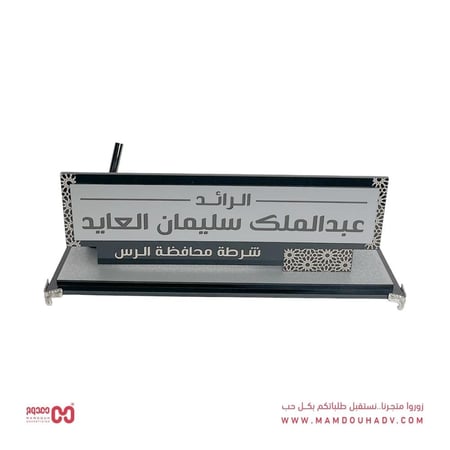 قاعدة مكتبية بالإسم فاخرة متجر ممدوح للإعلان