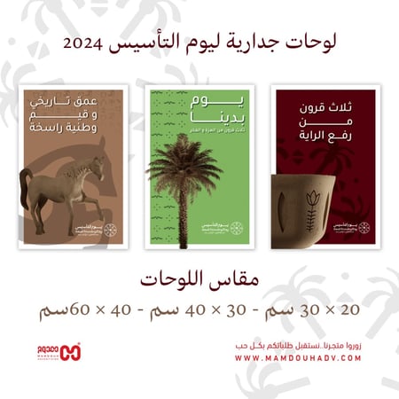 لوحات جدارية ليوم التأسيس متجر ممدوح