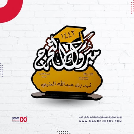 درع مبروك التخرج