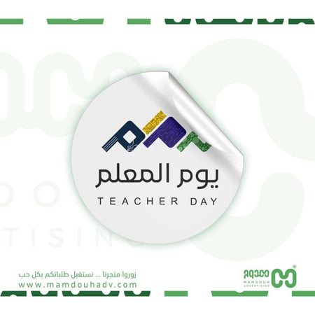 ملصق شعار يوم المعلم 2025