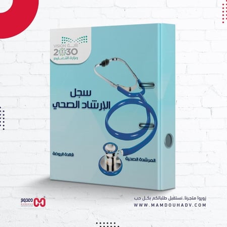 ملف الإرشاد الصحي