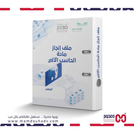 ملف انجاز مادة الحاسب الآلي