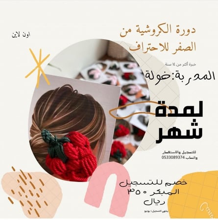 دورة الكروشيه - حياكة - دورات - متجر خولة