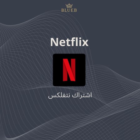 نتفلكس