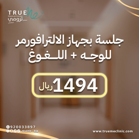 جلسـة الترافورمــر الجيل الرابع للوجـه + لغلوغ