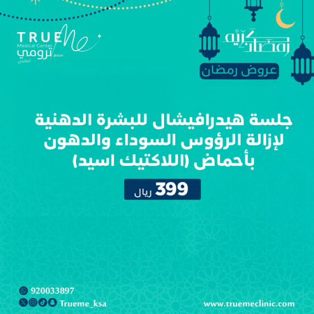 جلسة بجهاز الهيدرافيشال للبشرة الدهنية لإزالة الرؤوس السوداء والدهون بأحماض ( اللاكتيك أسيد )