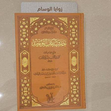 حاشية كتاب التوحيد للشيخ الإمام محمد بن عبد الوهاب - تحقيق: دغش العجمي