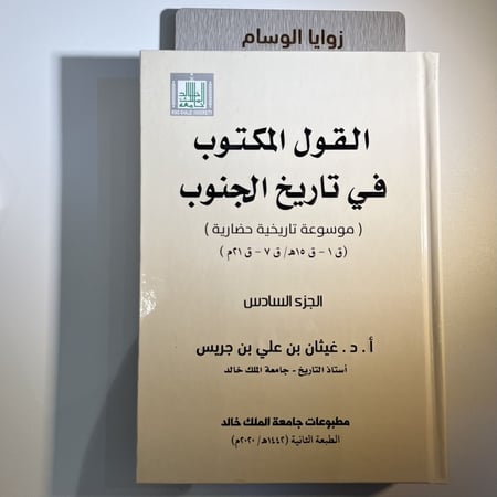 القول المكتوب في تاريخ الجنوب موسوعة تاريخية حضارية الجزء السادس ll أ.د. غيثان بن جريس