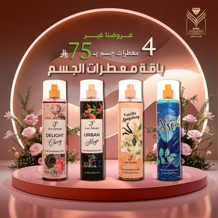 باقة معطرات الجسم