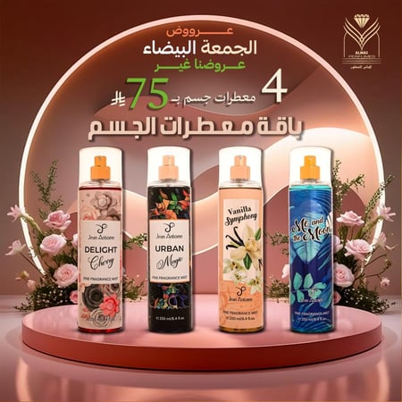 باقة معطرات الجسم
