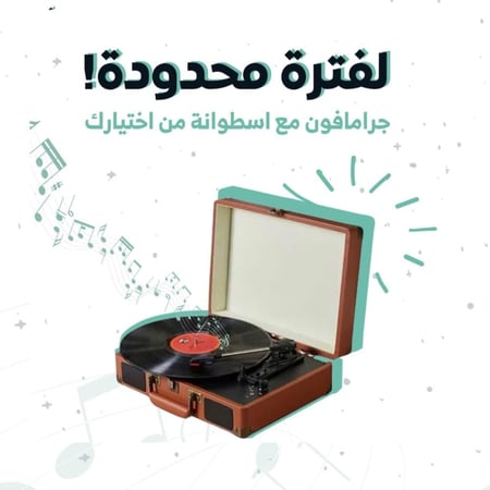 جرامافون إيكام بني