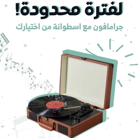 جرامافون إيكام بني