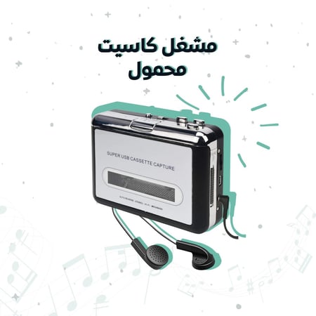 مشغل كاسيت محمول
