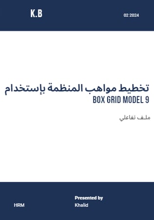 تخطيط مواهب المنظمة بإستخدام نموذج الشبكات الـ9