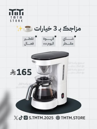 ماكينة قهوة وشاي بالتنقيط ٧٥٠ مل