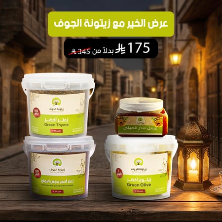 عرض الخير مع زيتونة الجوف