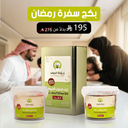 بكج سفرة رمضان 3 منتجات