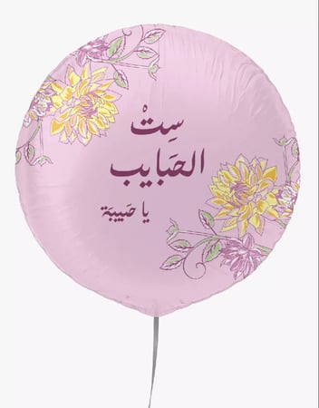 بالون الأم ، ست الحبايب يا حبيبة