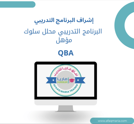 الاشراف الخاص بالبرنامج التدريبي محلل سلوك مؤهل  (QBA Qualified Behaviour Analyst ) - 7 ساعات