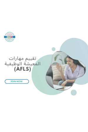 تقييم مهارات المعيشة الوظيفية (AFLS)