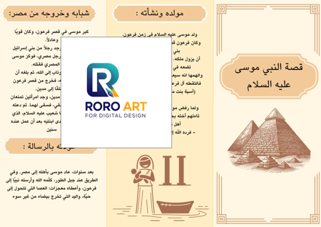 قصة النبي موسى عليه السلام