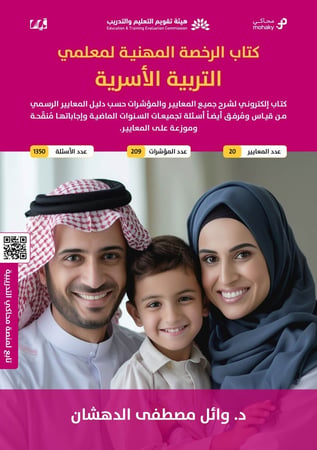 ملزمة الرخصة المهنية التربية الأسرية