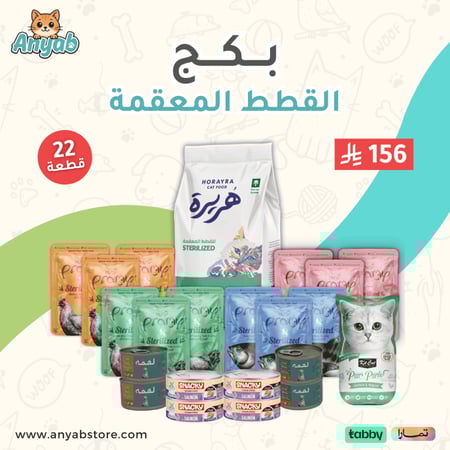 بكج القطط المعقمة