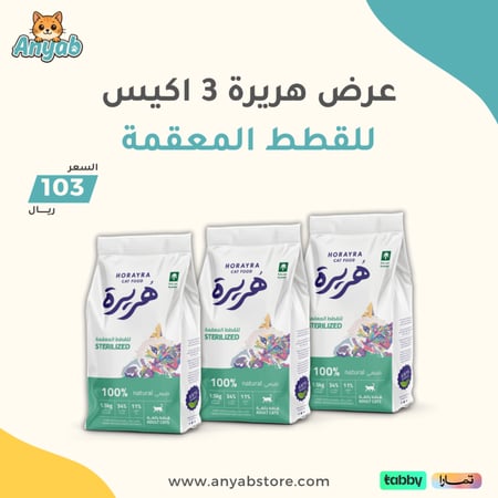 عرض خاص طعام جاف هريرة للقطط المعقمة 3 كيس من حجم 1.5 كيلو