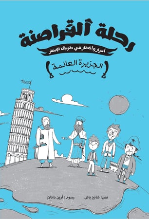 سلسلة رحلة القراصنة