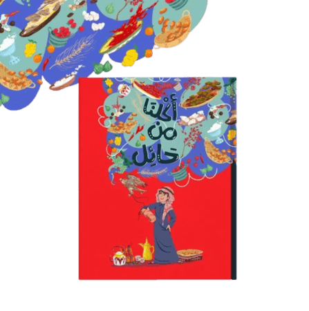 قصة عن الأكلات الأصيلة من منطقة حائل