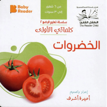 كتاب  الخضروات مخاطبا الرضع