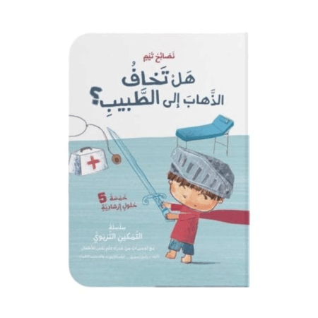 علاج الخوف من زيارة الطبيب