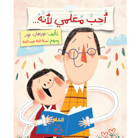 قصة عن التقدير والامتنان لدور المعلم