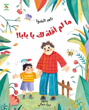 كتاب عن الحب المتبادل بين الأب وابنه