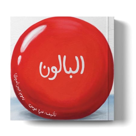 قصة صامتة لتحفيز الابداع والخيال