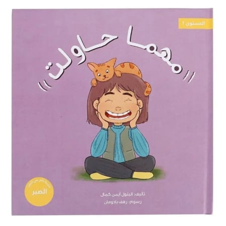 قصة عن تعزيز قيمة الصبر والرضا للطفل