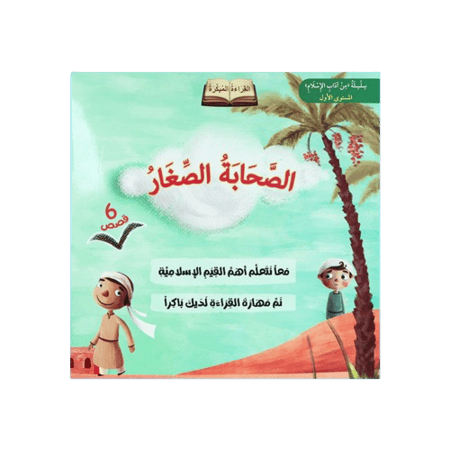 الصحابة الصغار
