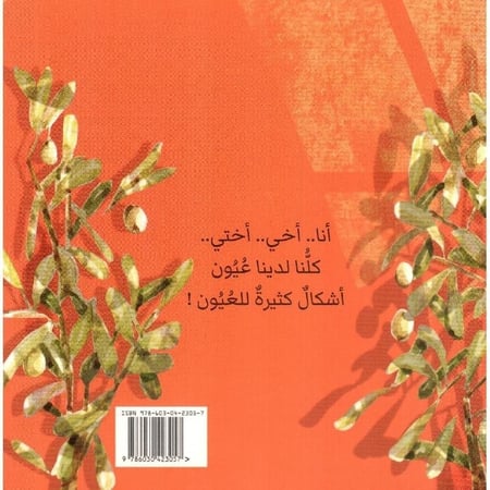 عين عينان عيون