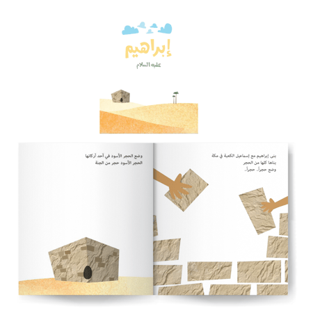 سلسلة قصص الأنبياء للصغار جدًا (١)