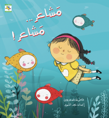 كتاب عن تعريف المشاعر والتعامل معها