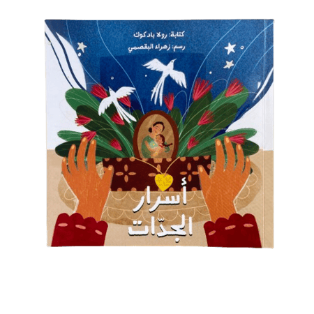 كتاب عن حنان ودفء علاقة الجدة بالأحفاد