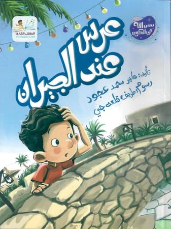 قصة عن استكشاف الثقافات والعادات