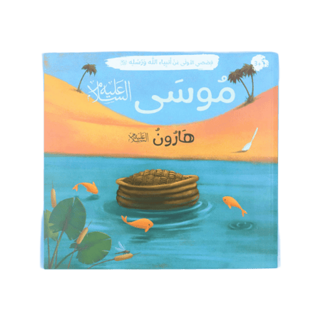 قصصي الأولى عن أنبياء الله ورسله