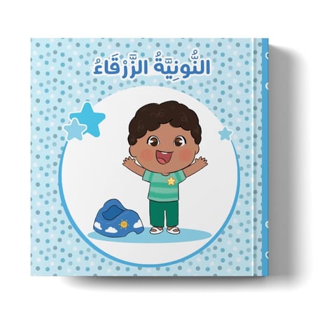 قصة عن تدريب الطفل على استخدام دورة المياه