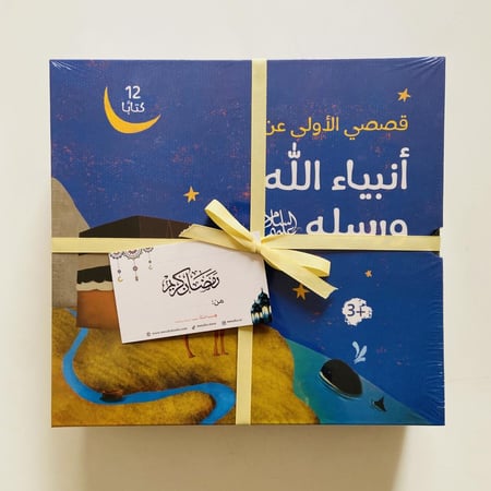 قصصي الأولى عن أنبياء الله ورسله